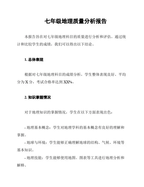 七年级地理质量分析报告