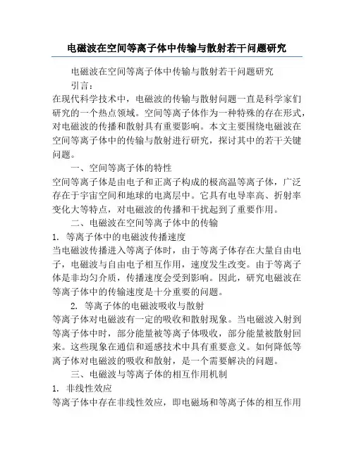 电磁波在空间等离子体中传输与散射若干问题研究