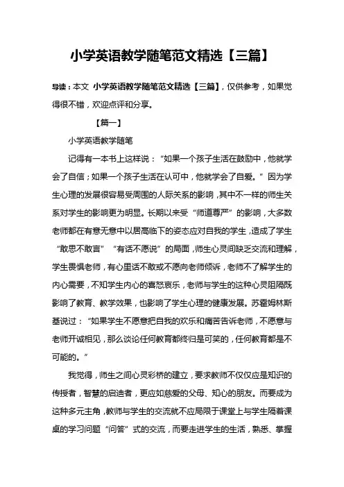 小学英语教学随笔范文精选【三篇】