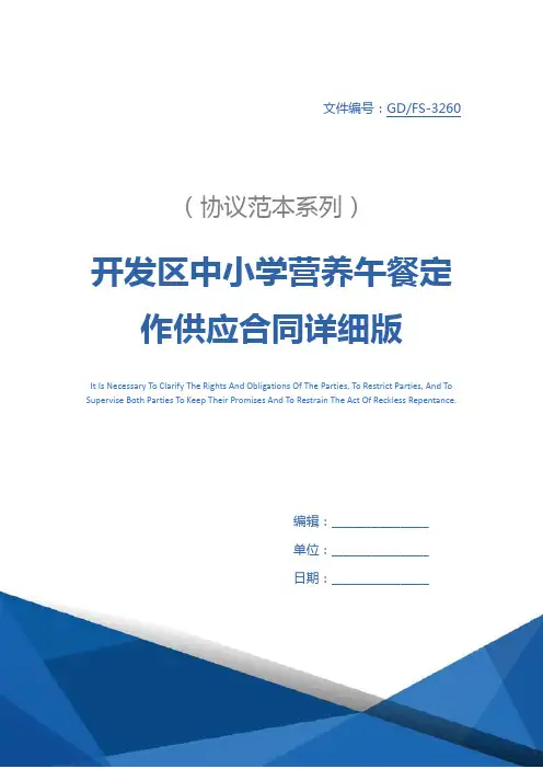 开发区中小学营养午餐定作供应合同详细版