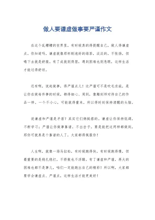 做人要谦虚做事要严谨作文