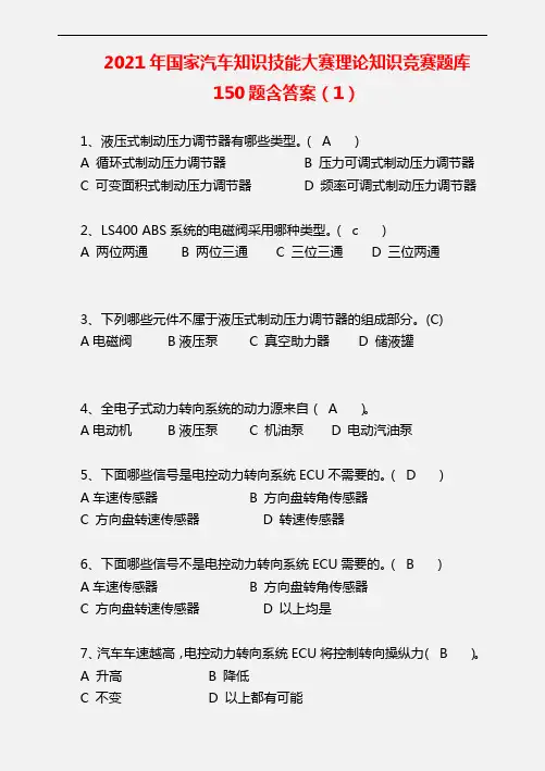 【精品】2021年国家汽车知识技能大赛理论知识竞赛题库 150题含答案(1)