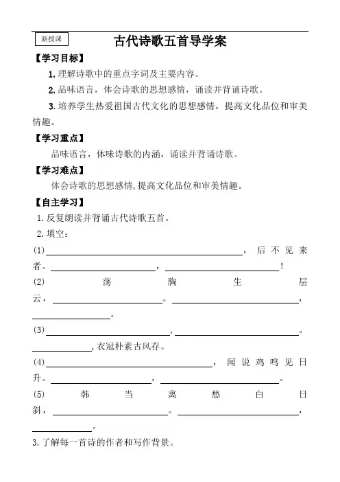 20.《古代诗歌五首》导学案