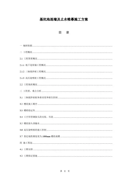 基坑地连墙及止水帷幕施工方案