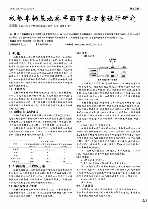 板桥车辆基地总平面布置方案设计研究