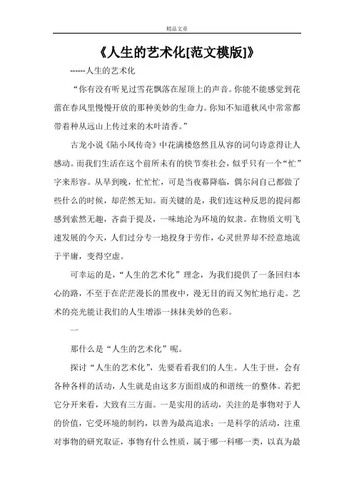 《人生的艺术化[范文模版]》