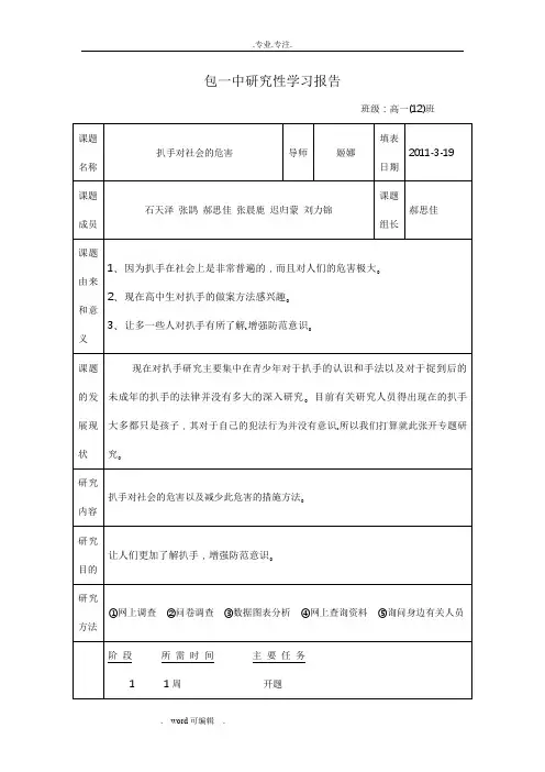研究性学习开题报告_范例