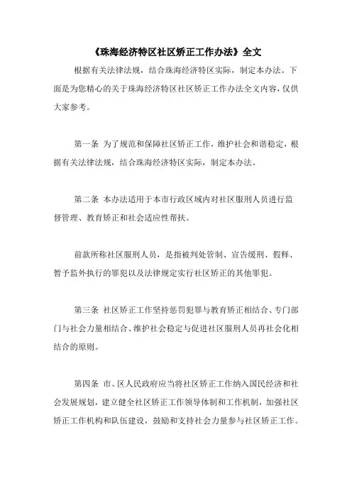 2021年《珠海经济特区社区矫正工作办法》全文
