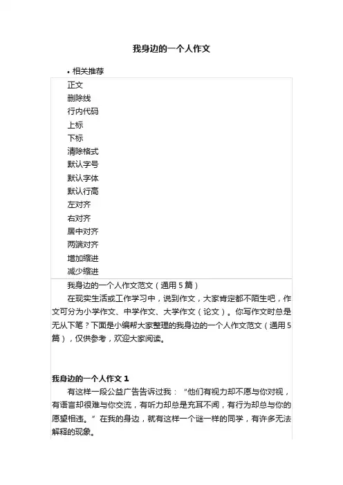 我身边的一个人作文