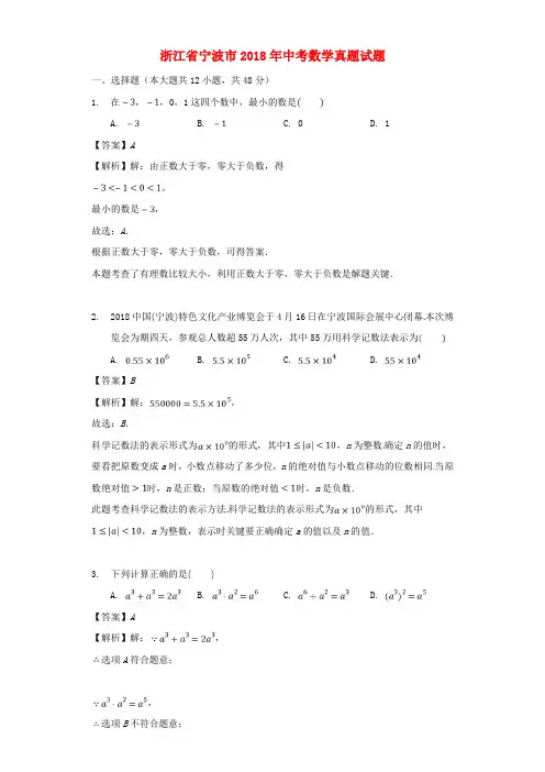 浙江省宁波市2018年中考数学真题试题(含解析)
