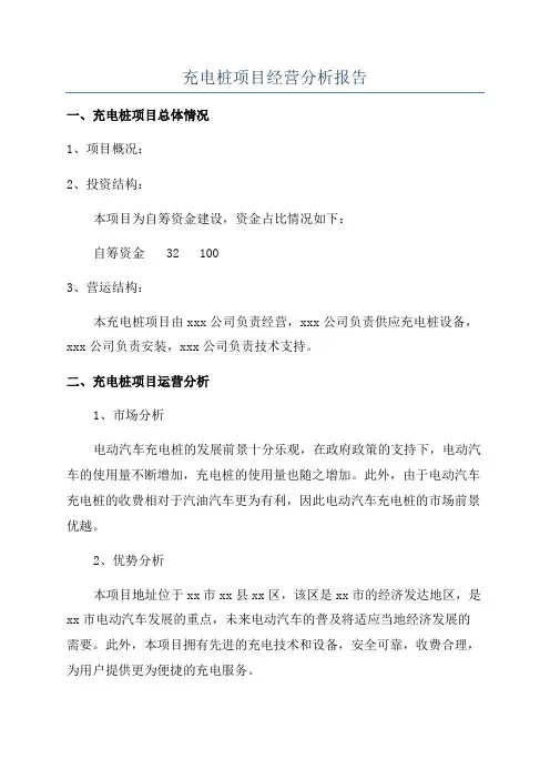 充电桩项目经营分析报告
