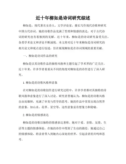 近十年柳如是诗词研究综述