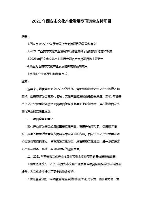 2021年西安市文化产业发展专项资金支持项目