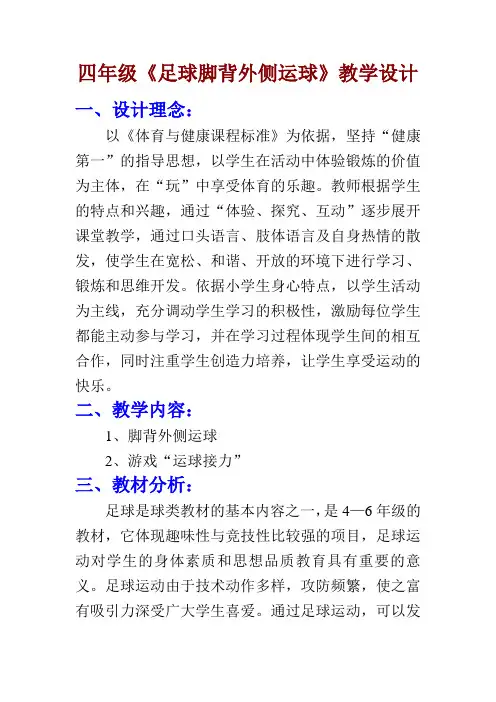 四年级《足球脚背外侧运球》教学设计与反思