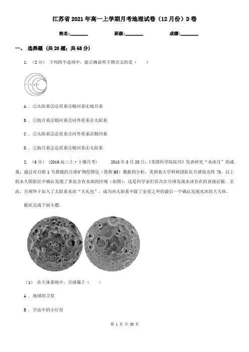 江苏省2021年高一上学期月考地理试卷(12月份)D卷