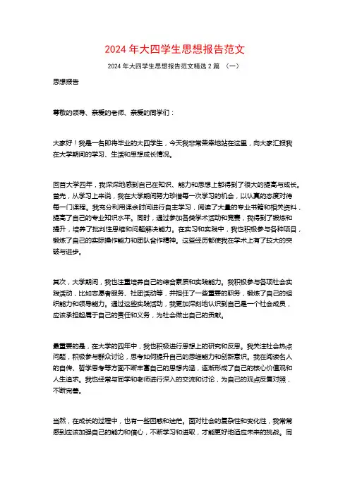2024年大四学生思想报告范文2篇