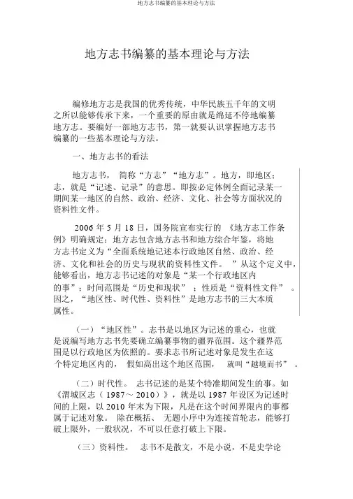 地方志书编纂的基本理论与方法