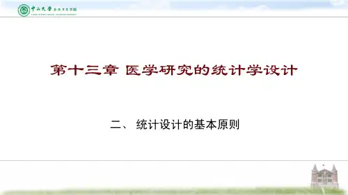 13.2 统计设计的基本原则