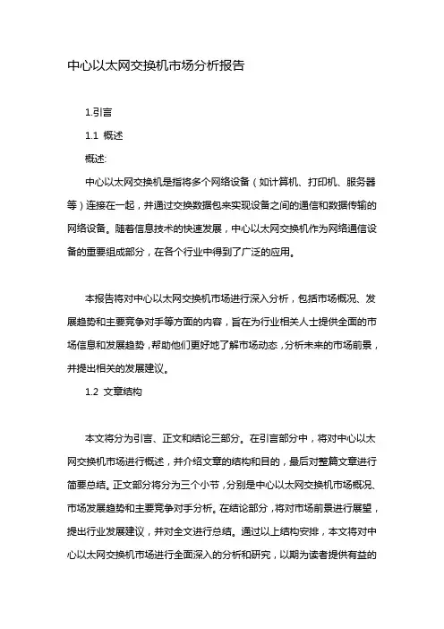 中心以太网交换机市场分析报告