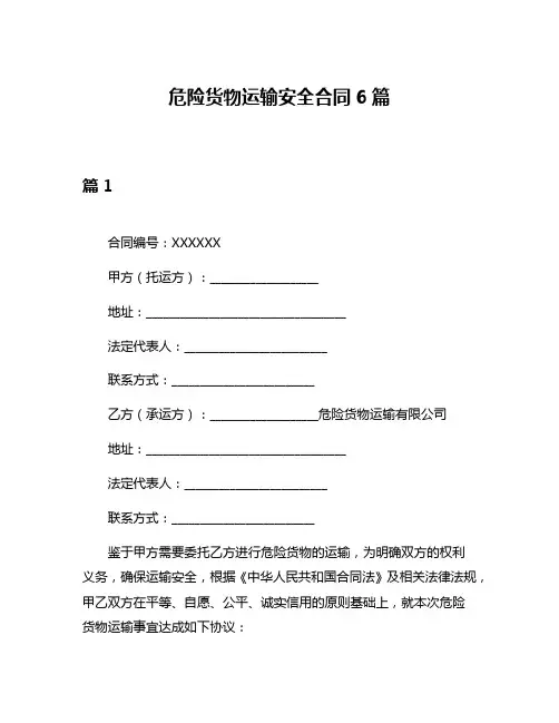 危险货物运输安全合同6篇