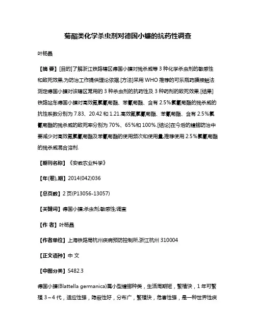 菊酯类化学杀虫剂对德国小蠊的抗药性调查