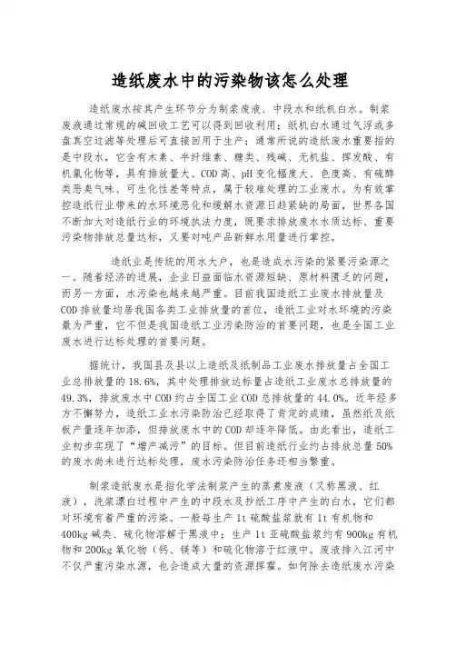 造纸废水中的污染物该怎么处理