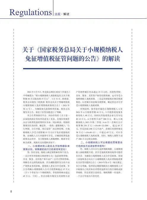 关于《国家税务总局关于小规模纳税人免征增值税征管问题的公告》的解读