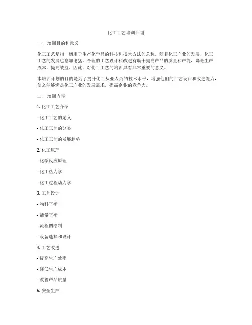 化工工艺培训计划