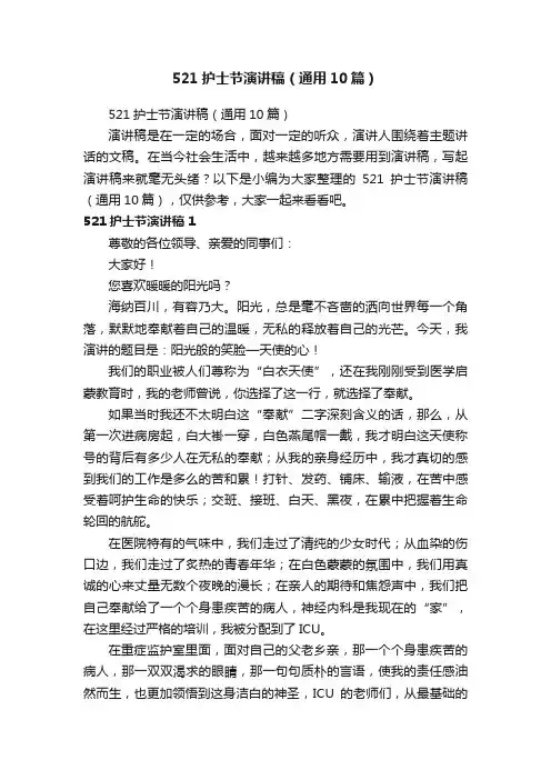 521护士节演讲稿（通用10篇）
