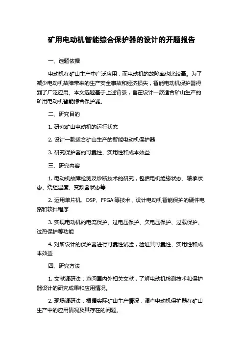 矿用电动机智能综合保护器的设计的开题报告