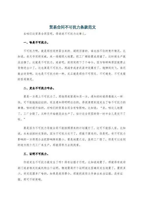 贸易合同不可抗力条款范文