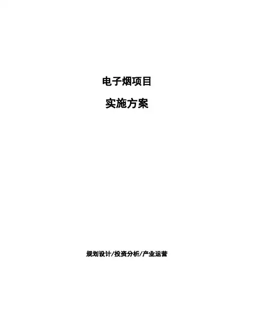 电子烟项目实施方案