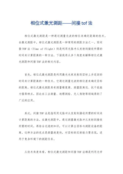 相位式激光测距——间接tof法