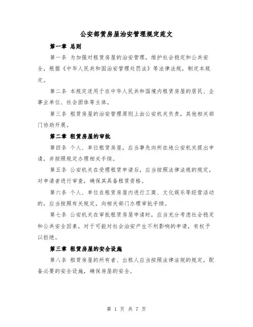 公安部赁房屋治安管理规定范文(3篇)