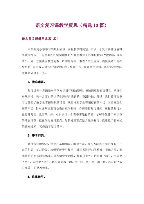 语文复习课教学反思(精选10篇)