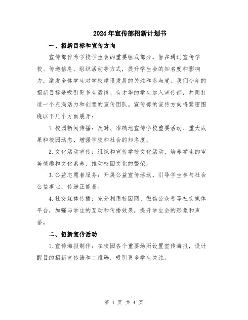 2024年宣传部招新计划书