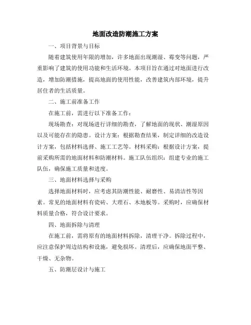 地面改造防潮施工方案