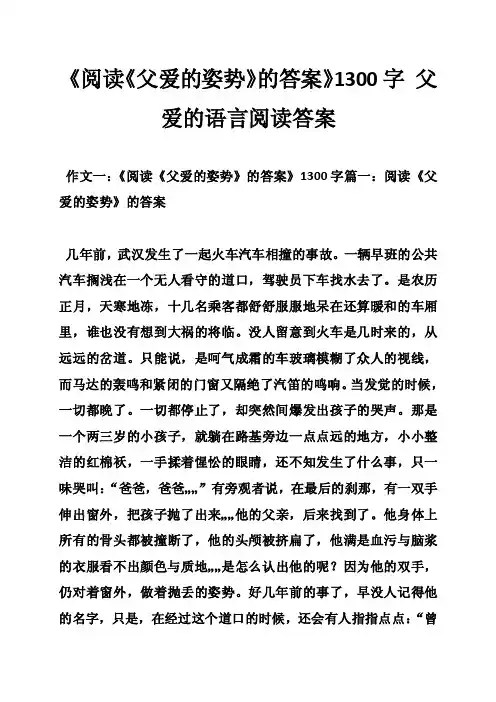 《阅读《父爱的姿势》的答案》1300字父爱的语言阅读答案