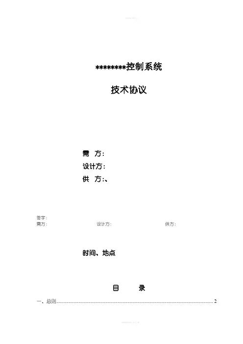 DCS控制系统技术协议模板