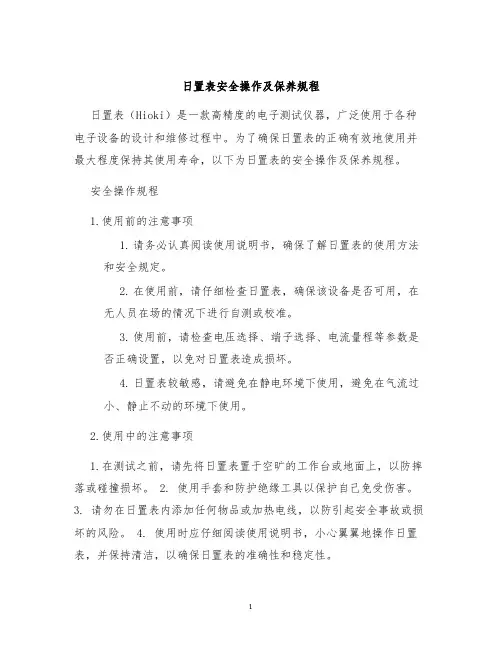 日置表安全操作及保养规程