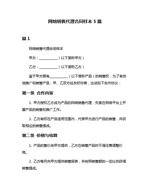 网络销售代理合同样本5篇