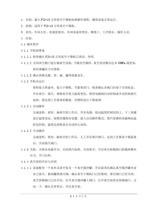 FZG-15方形真空干燥机标准操作规程