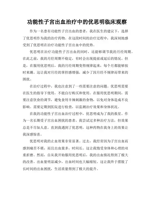功能性子宫出血治疗中的优思明临床观察