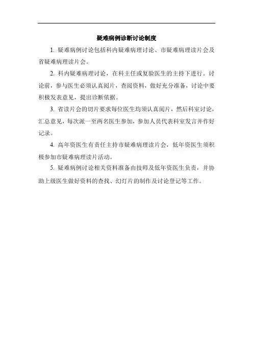 疑难病例诊断讨论制度
