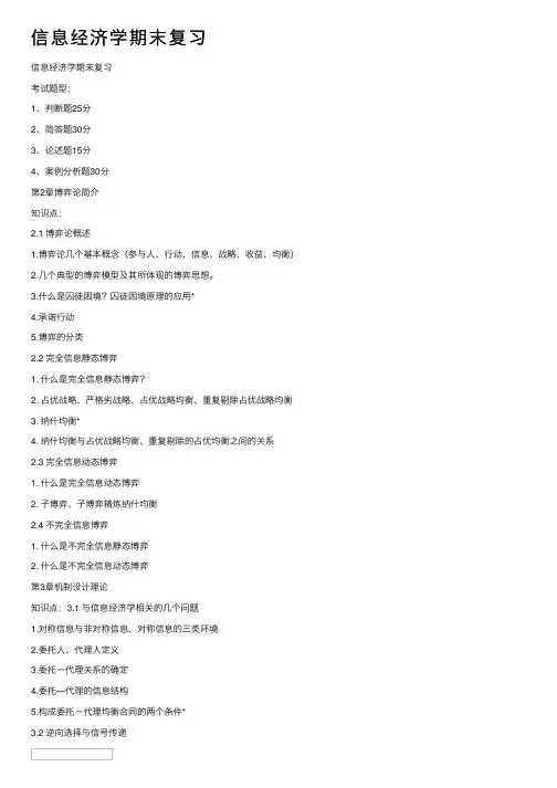 信息经济学期末复习