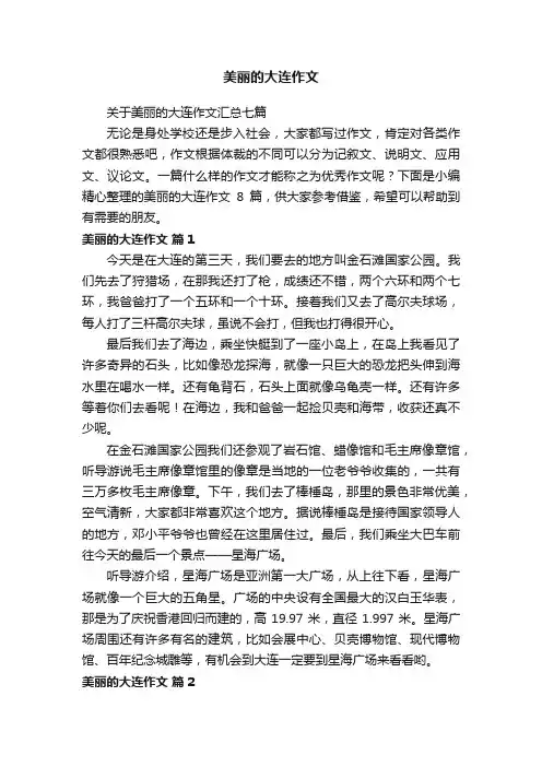 关于美丽的大连作文汇总七篇