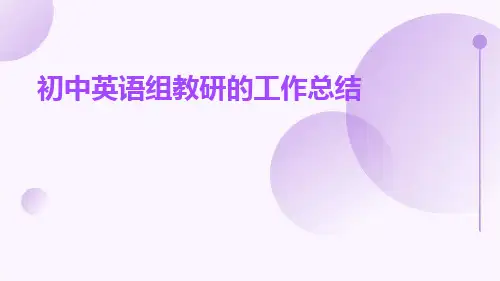 初中英语组教研的工作总结PPT