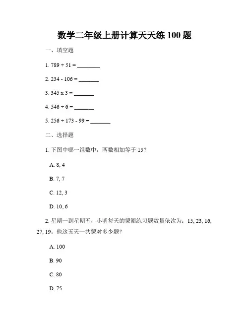 数学二年级上册计算天天练100题