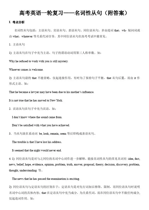 高考英语一轮复习——名词性从句(附答案)