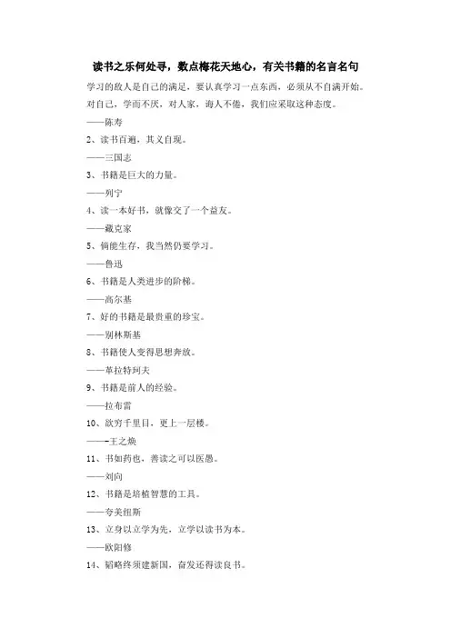 最新-读书之乐何处寻数点梅花天地心有关书籍的名言名句 精品